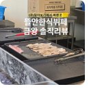 금왕 뜰안 한식뷔페 (구.담아보기) 기대하고 갔는데 실망