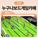 대동(아)경로당 | 창원 안민동 700개 이상의 게임이 있는 누구나보드게임카페