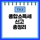 홈택스 종합소득세 신고 방법 절차 및 직접 신고 후기까지