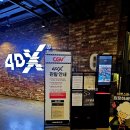 (주)지씨코리아 | 너자2 관람평 정보 l 여의도 cgv 4dx 명당 문화의 날 예매 후기
