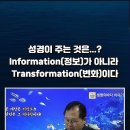 "Information(정보)이 아니라 Transformation(변화)이다" 이미지
