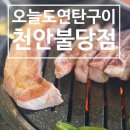 7080더비틀즈 | 추억과 감성을 담은 불당 고기집 '오늘도연탄구이 천안불당점'