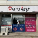 장강찜닭인동점 이미지