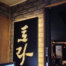 이자카야토라 - 남구 용소로13번길 10 | [서울/강남] 안주 퀄리티 대박! 이자카야'토라' 솔직후기 (불닭볶음면 타코야끼조합 추천)