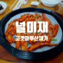 [가평] 더덕구이와 소불고기에 아침식사가 가능한 널미재고갯마루산채가