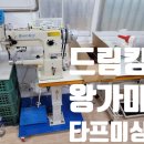 래더피아 | 드림킹 하리미싱 타프미싱 왕가마 DK-8246 DK-8350