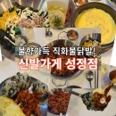 프라지움아파트(5차) | 신발가게 성정점 :: 불맛 제대로 입힌 닭발, 중독성 레전드 천안닭발 맛집