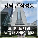 롯데타워앤강남빌딩부동산중개주식회사 | 강남구 삼성동 트레이드타워 30평대 사무실 임대