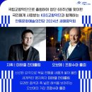 KBS교향악단과 함께하는 2024 새해음악회 이미지