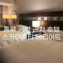 홍콩 스카이시티 메리어트 호텔 객실, 조식 후기 (공항 근처 호텔)
