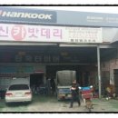 명신카센타 - 동대문구 천호대로 447 | 명신카센타