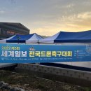 제5회 세계일보 전국드론축구대회 1부 2부 3부리그 결선이 진행된 고양 디알원드론센터 후기입니다.