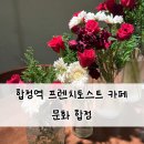 옹달샘cafe | 합정역 카페 프렌치토스트 맛집 문화 합정 솔직후기