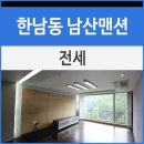 남산맨션