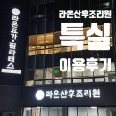 약수장 | 대전 라온산후조리원 특실 9박10일 후기 (이도 마사지, 식사, 간식, 외출, 부대시설)