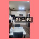 동인고시텔