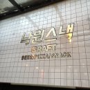 낙원스낵 - 서대문구 연세로5가길 17 | 낙원스낵