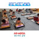 부평초등학교(병설) | 〔남양주 샌드아트〕 유치원 장애 이해 교육 샌드아트 공연 체험