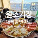 형제마트 나들가게 | 원조기장대게할인마트 : 오션뷰와 함께 하는 부산 대게 광안리 맛집