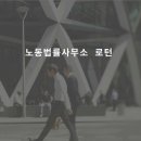 노동법률사무소로턴