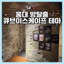 더 큐브빌딩 | 홍대 방탈출 큐브이스케이프 테마 추천! 아이와 함께 헨젤과 그레텔 후기