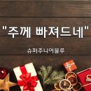 ＜231210＞행복나눔축제 "주께 빠져드네" / 슈퍼주니어블루 이미지