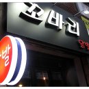 꼬바리 이미지