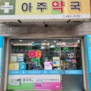 강동정문약국 이미지