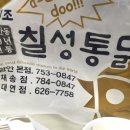 칠성통닭(재송점) 이미지