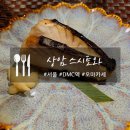 상암 스시토와 편안한 분위기에서 즐긴 디너 오마카세 후기