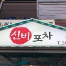 광복포차 이미지