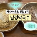 남경호텔 | 카시아 속초 근처 맛집 추천 남경막국수 본점 웨이팅 대포항