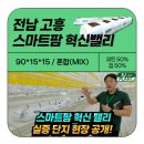 에스제이팜 | [후기] 고흥 스마트팜 혁신밸리 실증단지 납품 🌱 feat. 그린씨에스