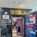 텐텐동전노래연습장 | 부산 광안리 놀거리 통창 오션뷰 코인노래방 텐텐동전노래연습장