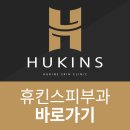 휴킨스피부과의원 이미지