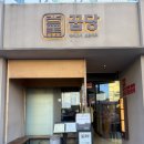 고기친구 | [신사/꿉당] 꿉당 후기! 미쉐린 선정 고기집, 미국에서 온 친구도 반한 진짜 한국 고기