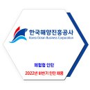 한국해양진흥공사 채용 / 2022년 하반기 체험형 인턴 채용 이미지