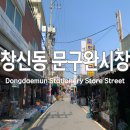 현대프라자시장 | 창신동 문구완구 시장 주차장 영업시간 동대문역 가볼 만한 곳