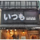 이츠모 이미지