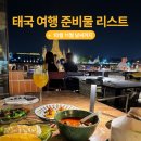 더 플러스 노마드행정사 | 태국 여행 준비물 리스트! 샤워기 필터 필수품부터 이심 환전 방콕 10월 11월 날씨 총정리