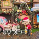 황령산레포츠공원 모험놀이시설 | 경기도 파주 가볼만한곳 실내 운정 대형 키즈카페 놀이구름 크리스마스