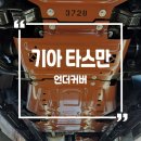 스마트한 차주들의 차량 관리 필수품! 기아 타스만 언더커버 시공후기