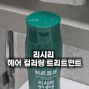 '내돈내산' 리얼 찐추천템!!! [리시리 헤어컬러링 트리트먼트] 실제 3회 사용 후기!!! (광고X)