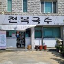 자산동245 | [마산자산동맛집]마산전복국수