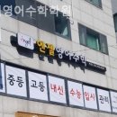 엔젤영어수학학원