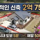 [신축 전원주택] 둔내 시내 5분! 해발 500m 남향 전원주택 / 대지 178평 + 주택 27평 ■ 2억 7500만원 [8374] 이미지