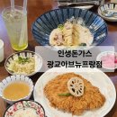 수원-1828 | 광교맛집 인생돈가스 광교아브뉴프랑점 후기 광교돈까스와 광교파스타 제대로 즐긴 날
