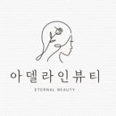아델라인뷰티