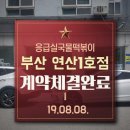 응급실 국물떡볶이 부산연산1호점 이미지