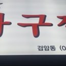 착한아구찜 이미지